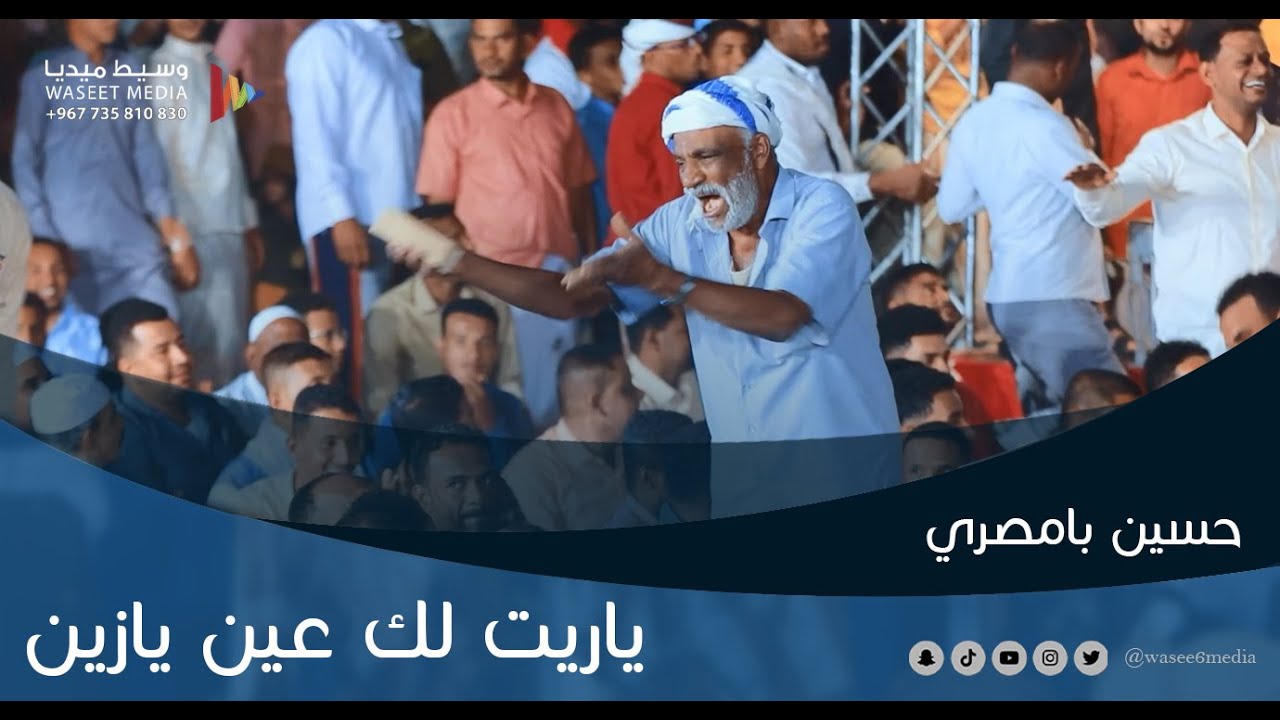 ياريت لك عين يازين الفنان حسين بامصري #زواج #آل_عليوة_عباس #تريم #وسيط_ميديا #حضرموت