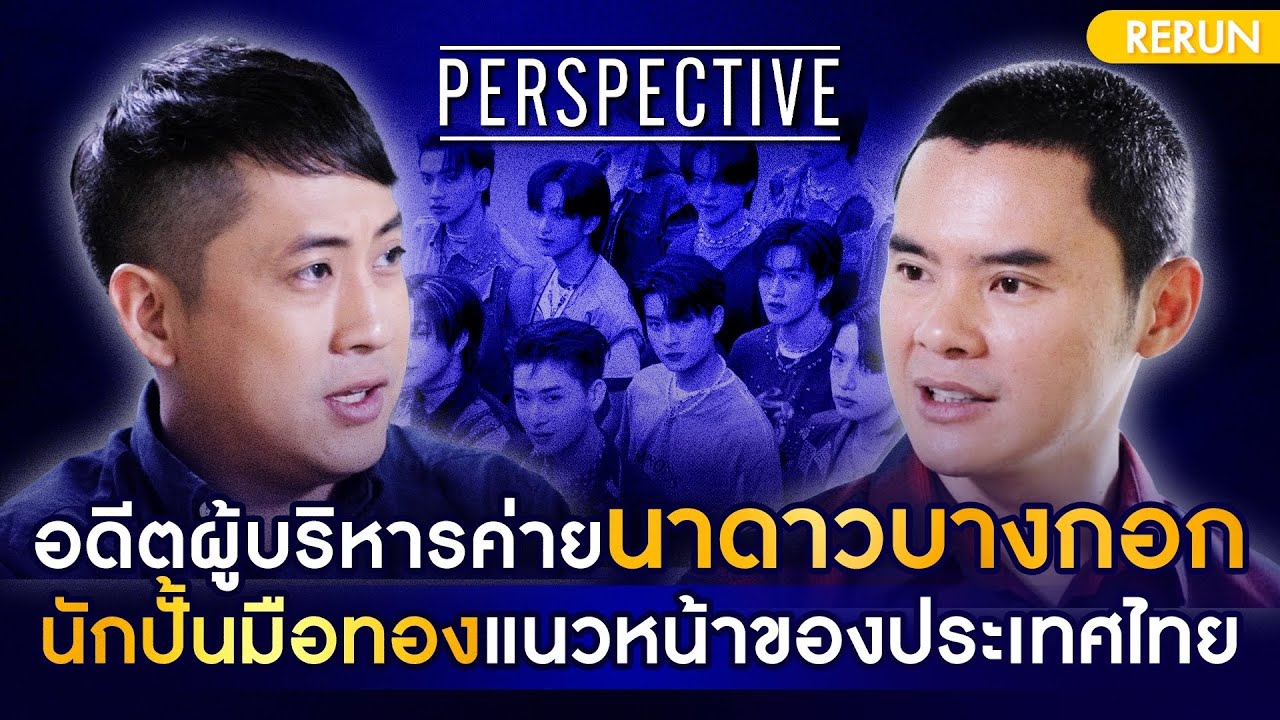 อดีตผู้บริหารค่ายนาดาว นักปั้นมือทองแนวหน้าของประเทศไทย | PERSPECTIVE RERUN EP12/2019