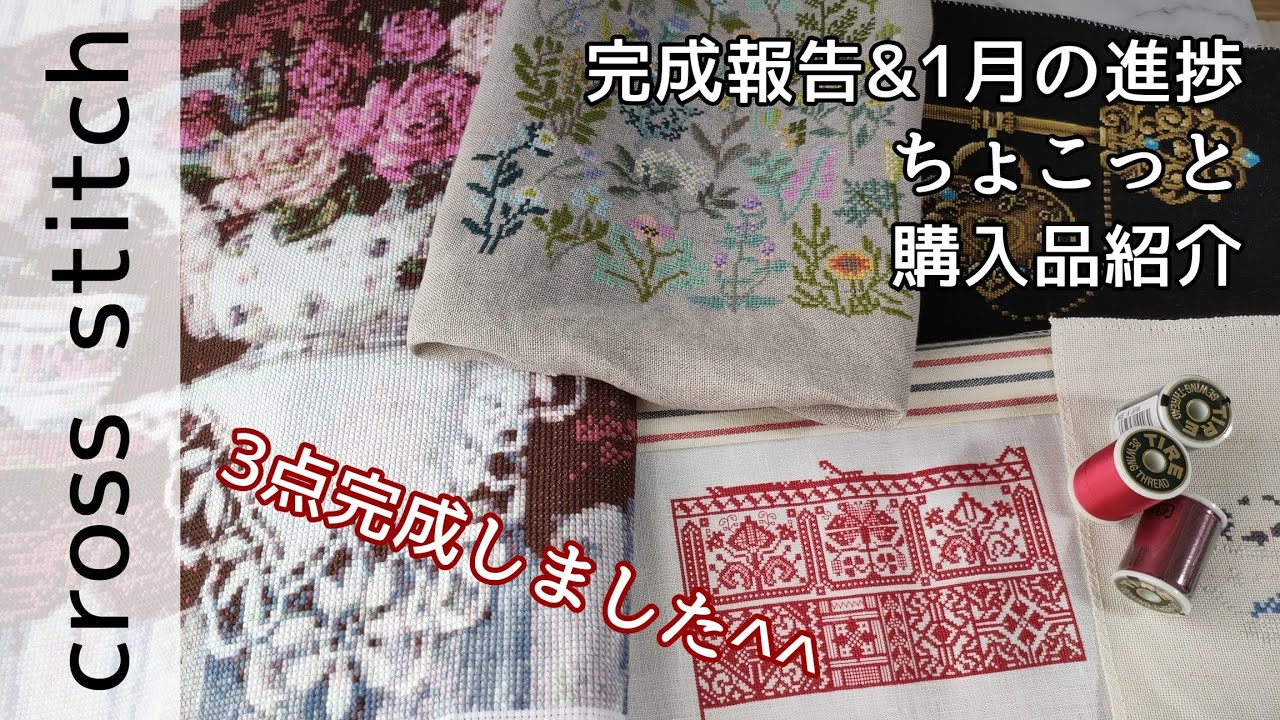 【声あり】floss tube♯16 2025年1月の進捗&完成報告&新しいかけもち追加（クロスステッチ,pointdecroix,Вышивкакрестиком