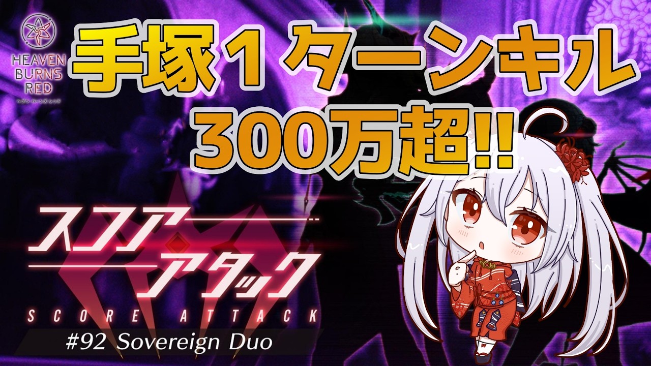 【ヘブバン/スコアタ】魔王ヤマワキ＆使い魔ブンゴ難易度40-C【七福りこり/Vtuber】