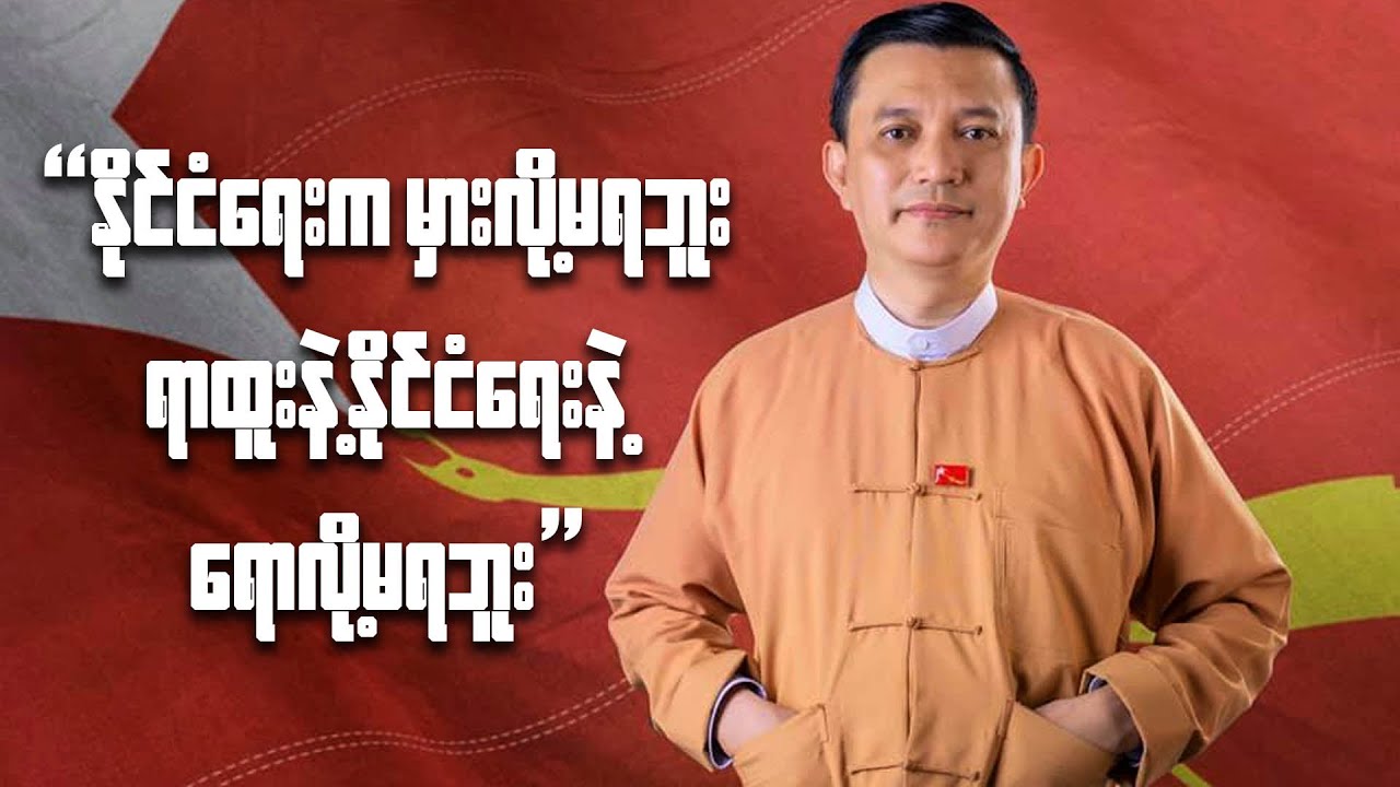 “နိုင်ငံရေးဆိုတာ မှားလို့မရဘူး၊ ရာထူးနဲ့ နိုင်ငံရေးနဲ့ရောလို့မရဘူး”