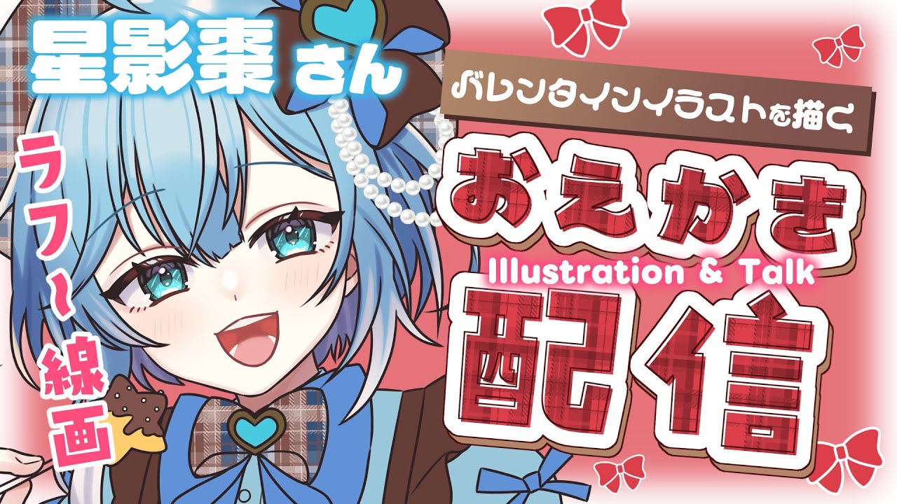 【 お絵描き 】バレンタインご依頼イラストを描く配信 ¦ 星影棗 さん【 完全セルフ受肉Vtuber 】