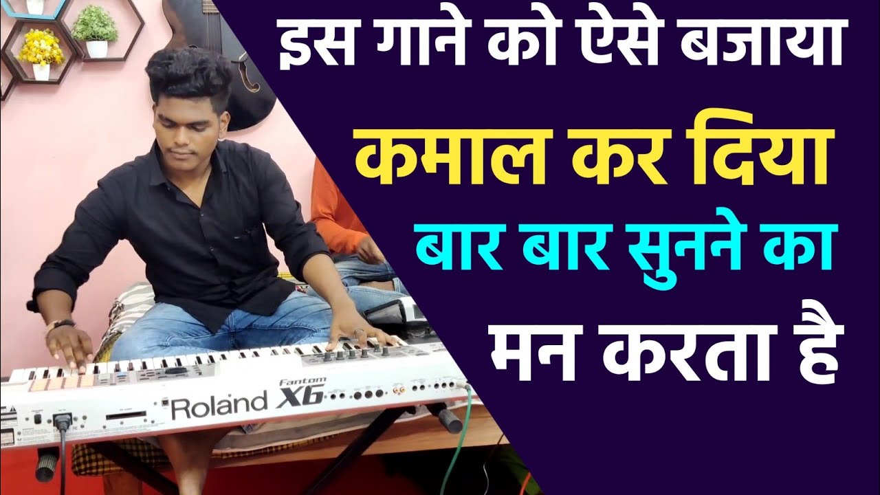 इस गाने को भाई ने ऐसा बजाया की बार बार सुनने का मन करता है || hindi song | Hitesh patel Keyboard |