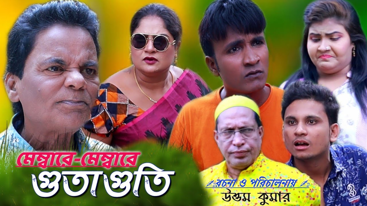 মেম্বারে মেম্বারের গুতাগুতি || মেরা মিয়া, সোনা মিয়া, লেডা মিয়া, লাল মিয়া,দোলা, রাফি || নাটক ২০২১