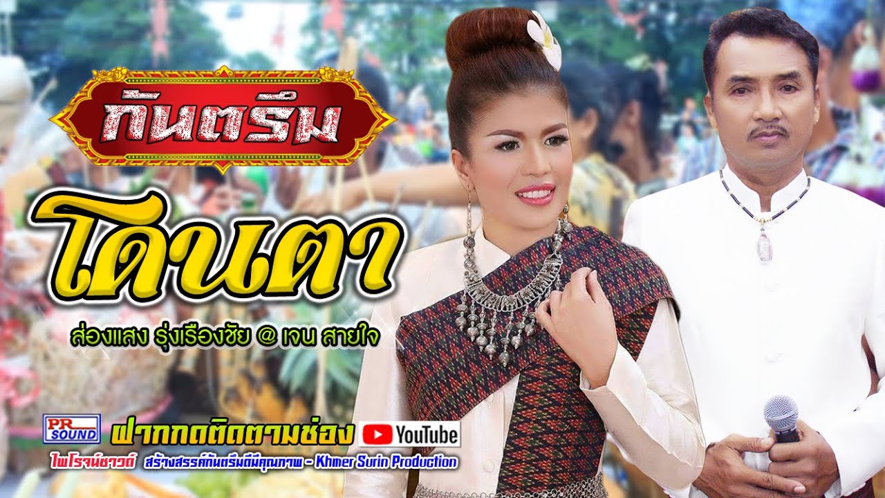 กันตรึมโดนตา ส่องแสง_รุ่งเรืองชัย เจน สายใจ #ไพโรจน์ซาวด์