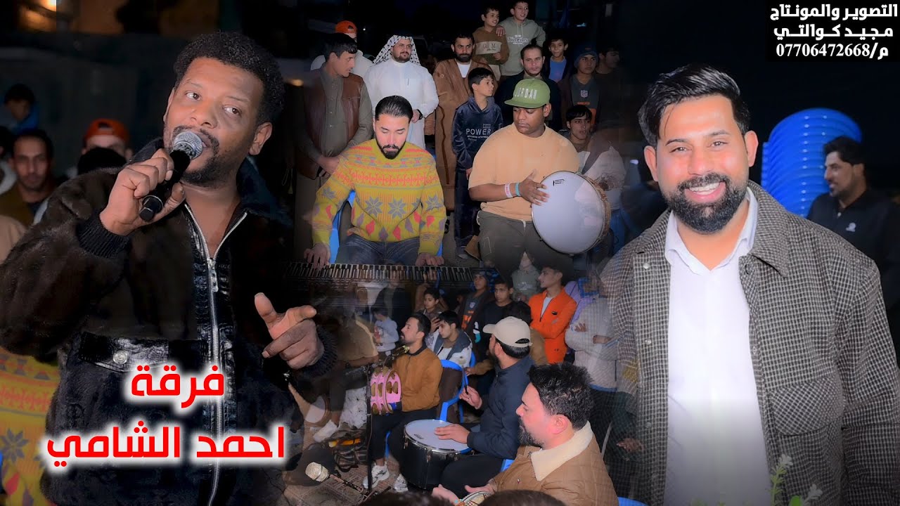 فرقة الفنان احمد الشامي حفل حنه محسن المطوكي الف مبروك