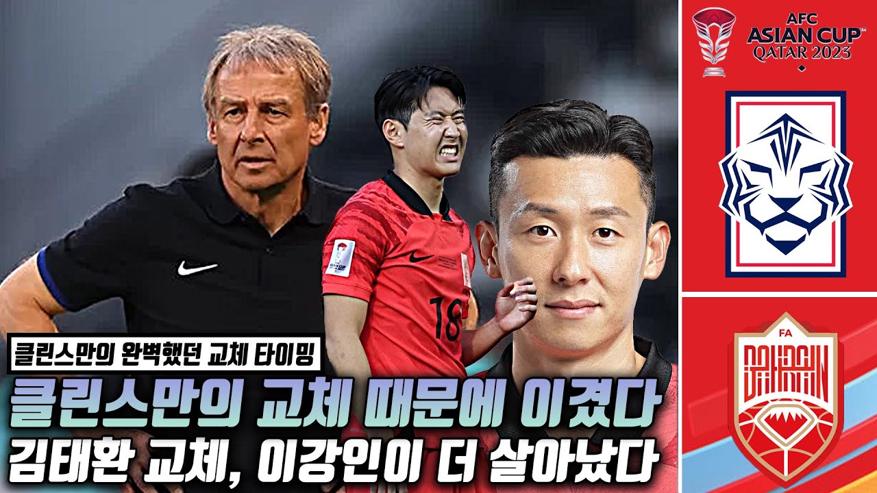 (후토크) 이강인이 더 잘할 수 있게 만들어준 교체, 클린스만 감독의 교체술 때문에 이겼다 [대한민국vs바레인]