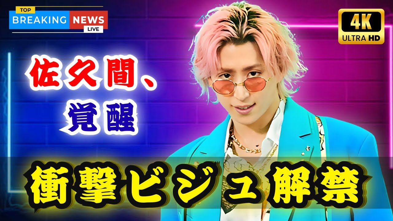 佐久間大介の“アフロ横顔”が美しすぎる！フェイスラインに絶賛の声続出#佐久間大介 #SnowMan #話題ビジュアル