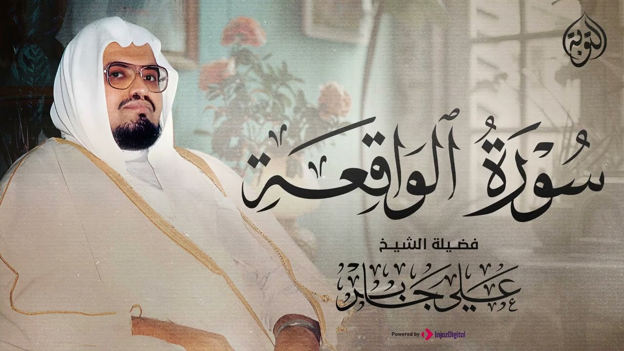 الشيخ علي جابر   سورة الواقعة كاملة   بخشوع يفوق الوصف جودة فائقة