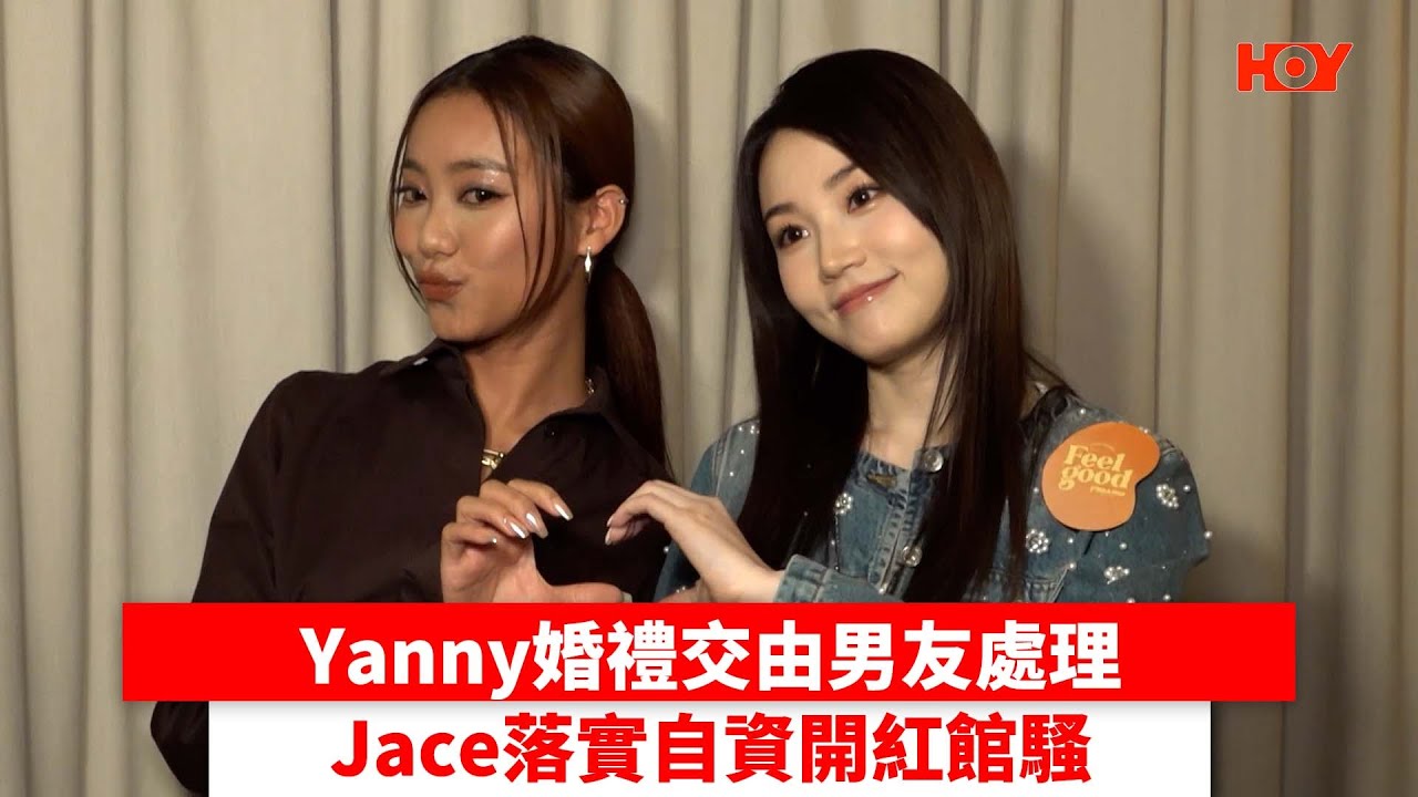 Yanny婚禮交由男友處理 Jace落實自資開紅館騷｜ #娛樂新聞 ｜ Jace#陳凱泳 Yanny#陳穎欣｜ HOY TV
