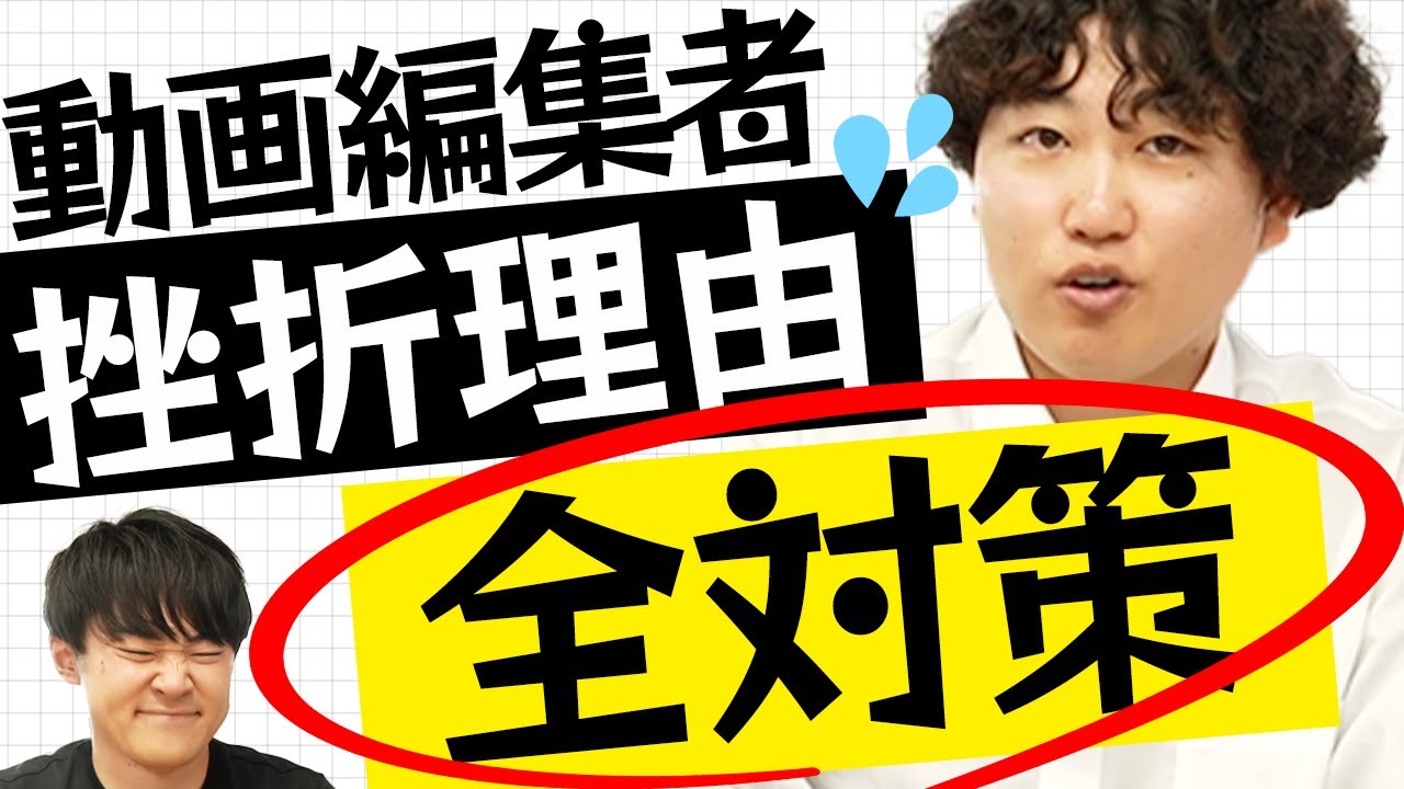 【動画編集者の挫折理由5選】対策を全て教えます