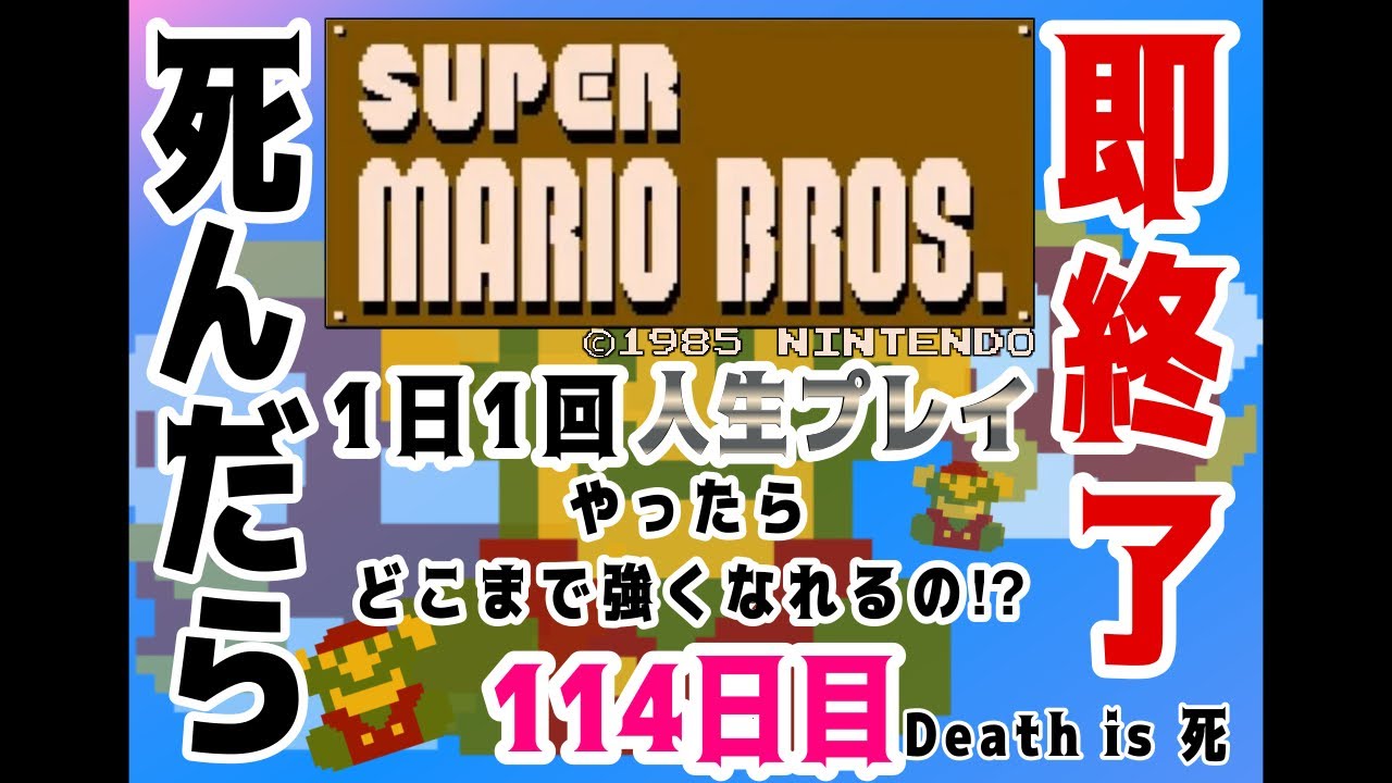 【しんだら即終了】ド下手くそが贈る！SUPER MARIO BROS. １日１回人生プレイ【114日目】