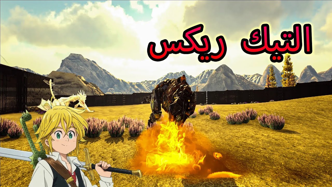 التيك ريكس....تحول ل وايفرن؟؟🙂 Ark Crazy Tek Rex