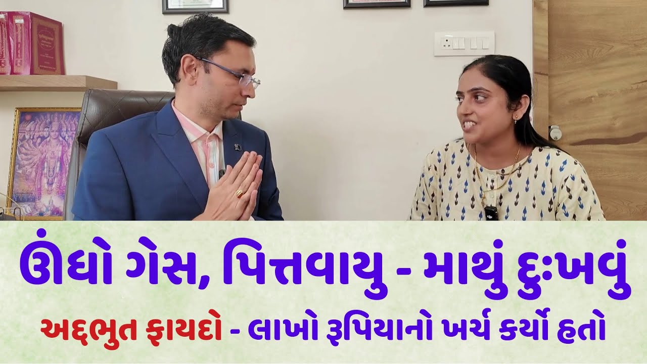 ઊંધો ગેસ , પિત્ત વાયુ અને માથાના દુઃખાવામાં અદ્દભુત ફાયદો . લાખો રૂપિયાનો ખર્ચ કર્યો હતો  #gujarati