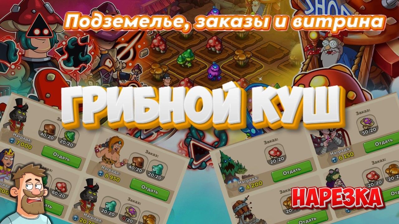 Hustle Castle | Грибной куш. Подземелье, грядки, заказы и витрина (нарезка стрима)