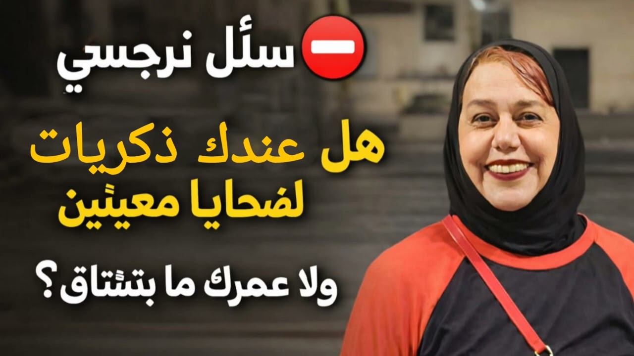 ⛔سئل نرجسي❌ هل عندك ذكريات لضحايا معينين ؟ولاعمرك مابتشتاق ابدا ،،فاجاب ❌