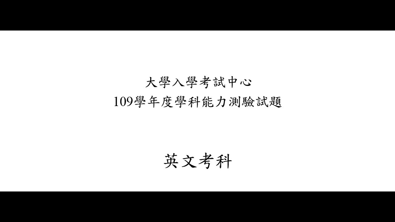 109年度學測英文科講解影片