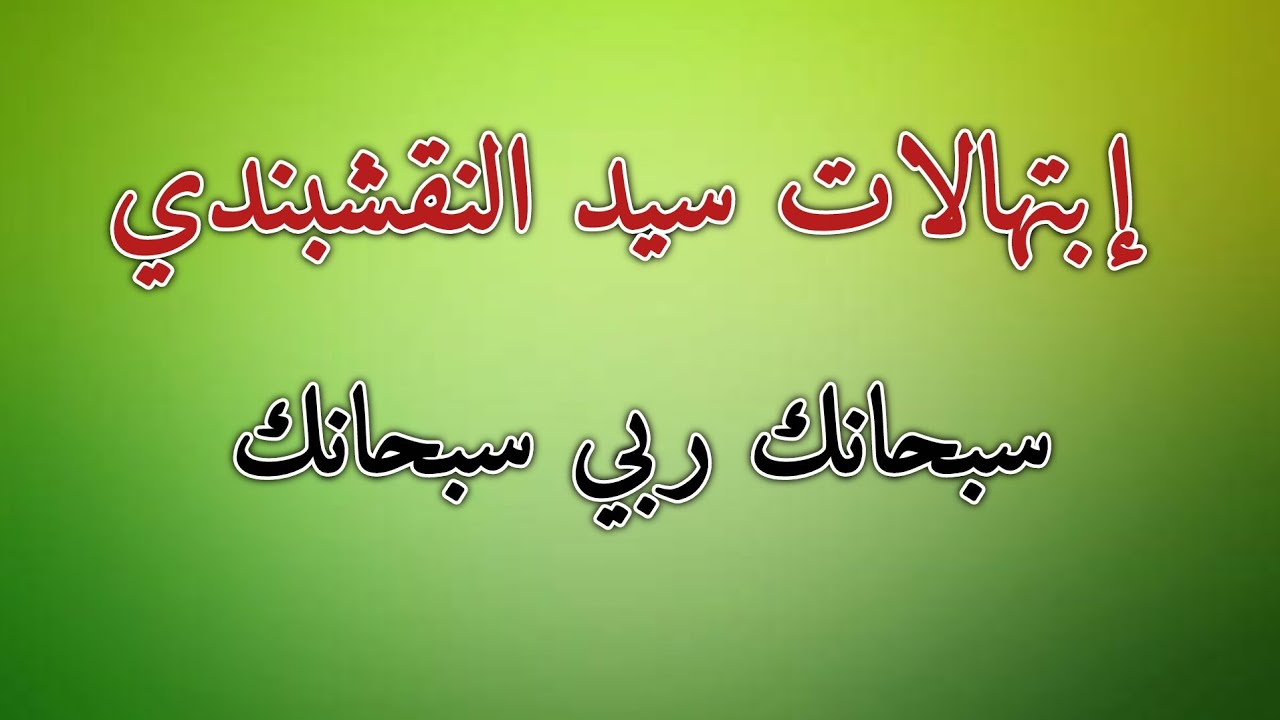 سبحانك ربي سبحانك من إبداع المنشد احمد العمري