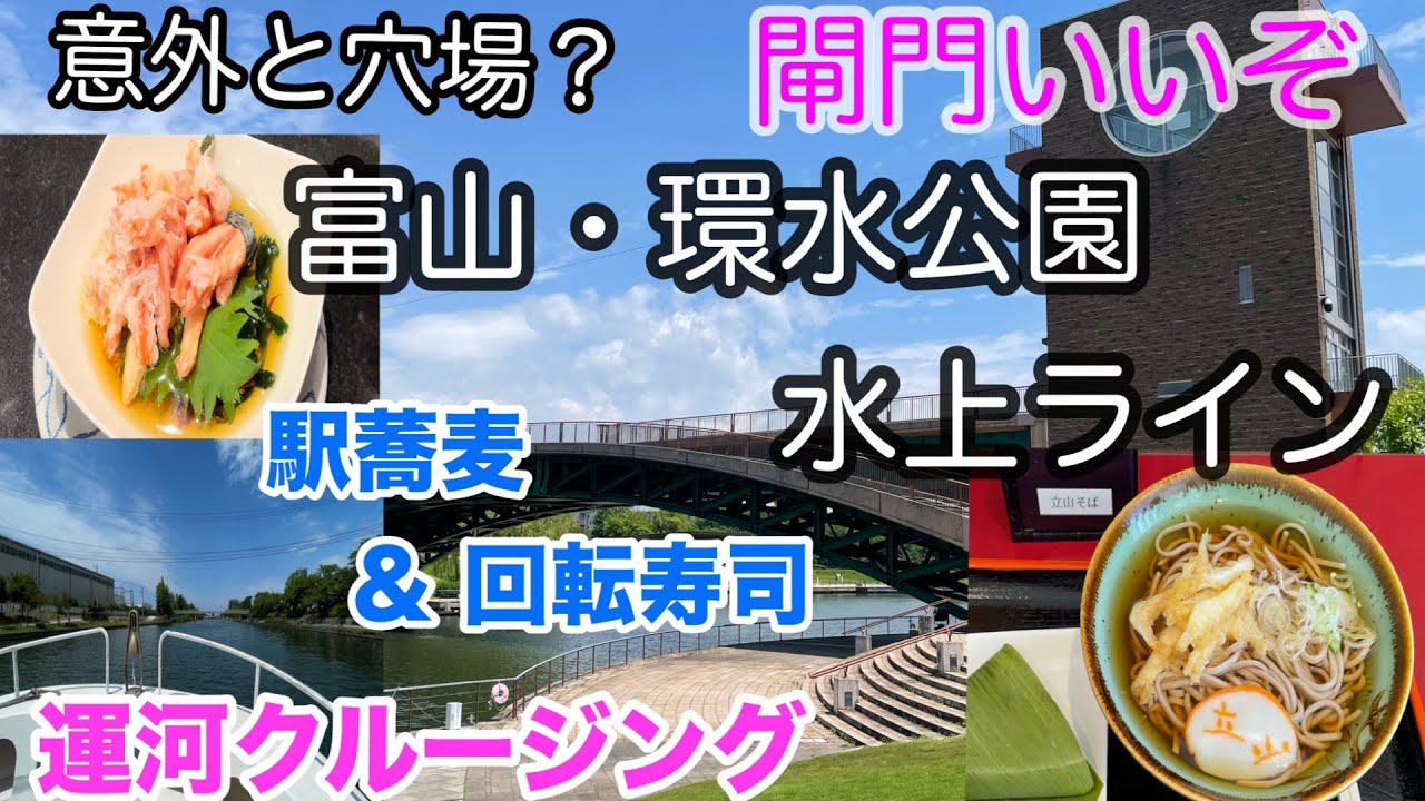 【旅行】梅雨の中休みの富山で半日楽しみます。