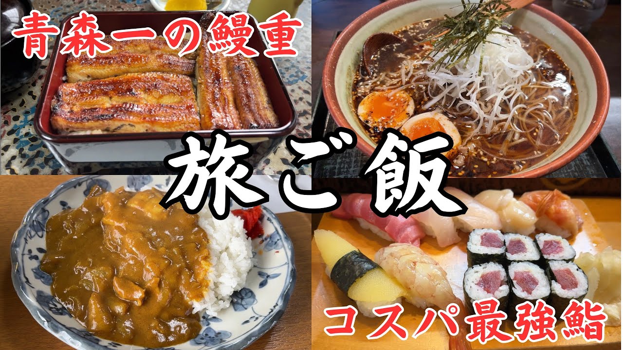 【青森ひとり旅】炭火で焼いた青森一のうな重とコスパ最強の駅チカ、寿司を食べ、津軽半島を巡った青森旅行！