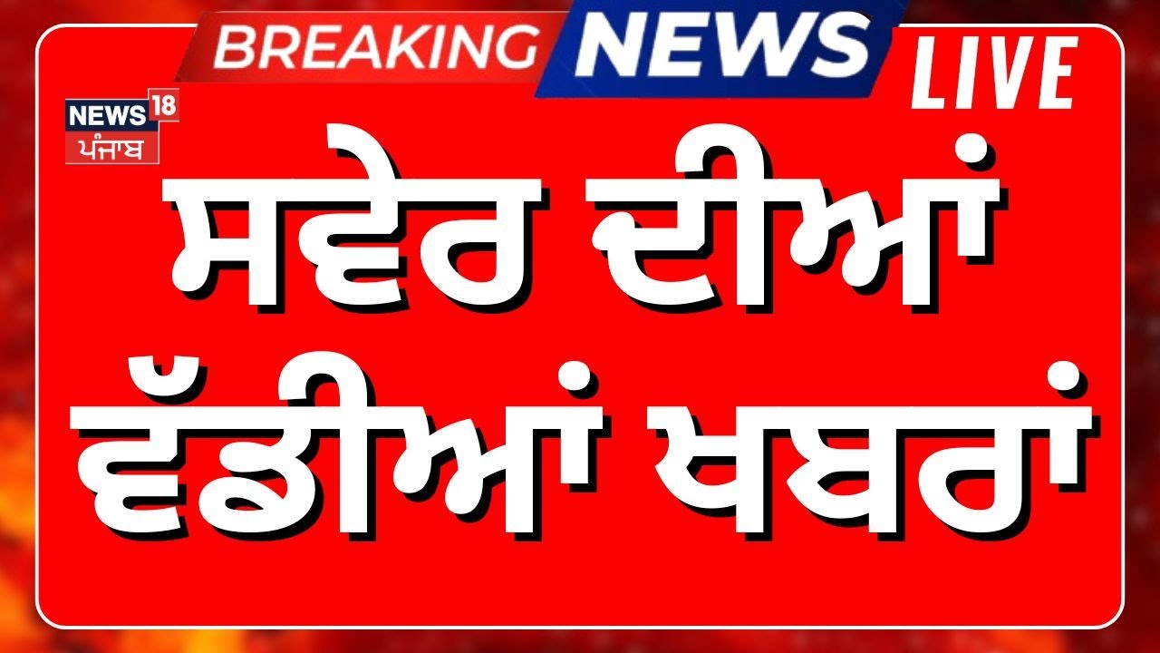 ਅੱਜ ਦੀਆਂ ਵੱਡੀਆਂ ਖਬਰਾਂ |