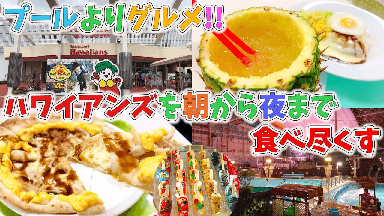 【東北グルメ旅】ハワイアンズグルメをご紹介♡大型レジャー施設はグルメの宝庫だった！（福島県）