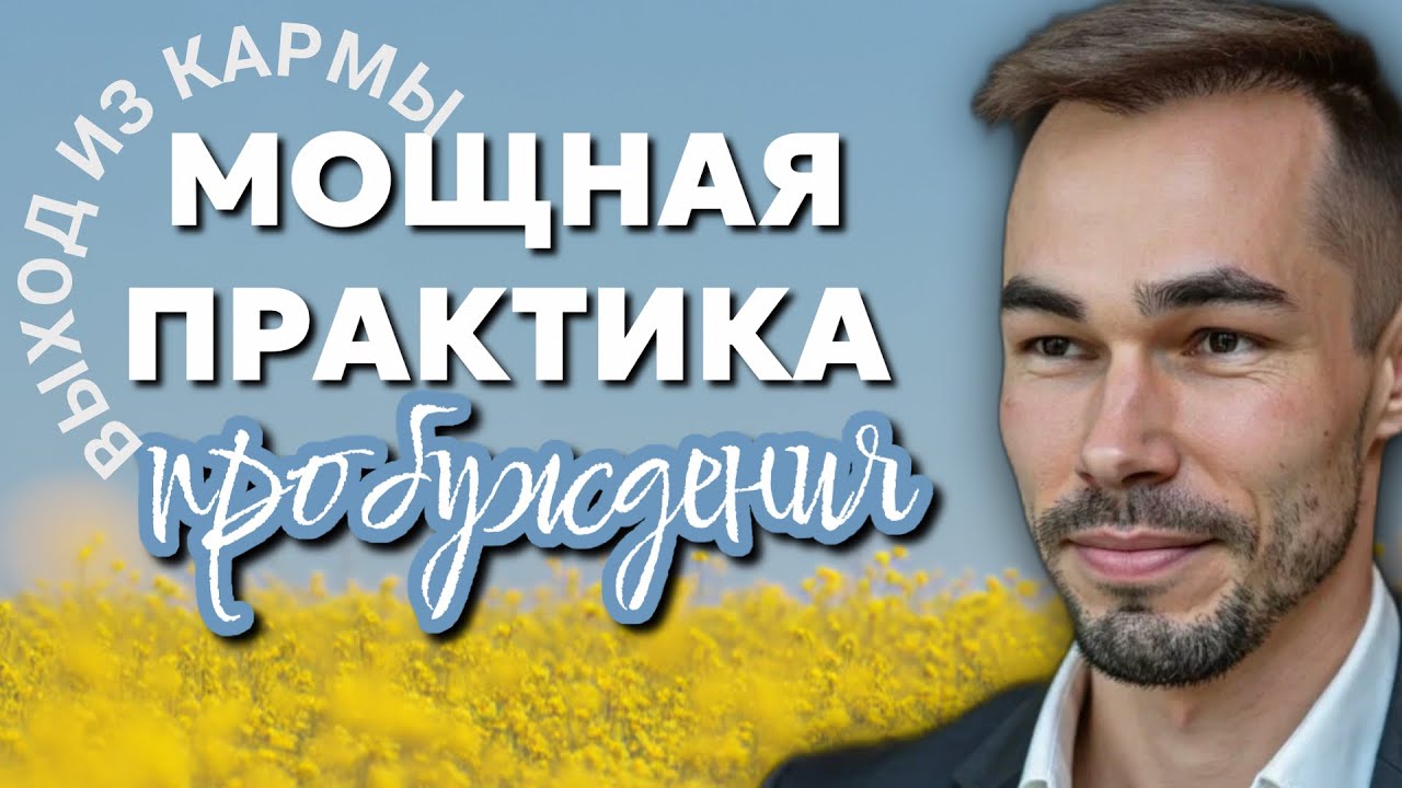 Это именно Та практика, которая пробудила меня! ПроБудись прямо Сейчас!