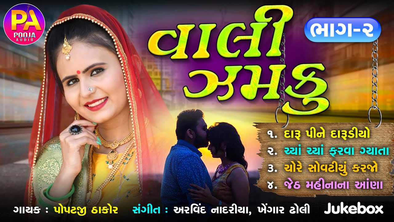 Jeth Mahina Na ( Singar : Poptaji Thakor ) Vali Zamaku Part-2 Non Stop Lokgeet Lagangeet