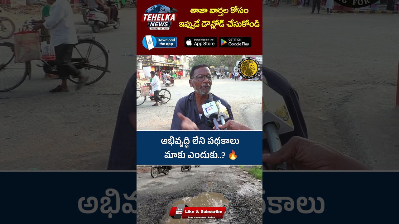 అభివృద్ధి లేని పథకాలు మాకు ఎందుకు   🔥