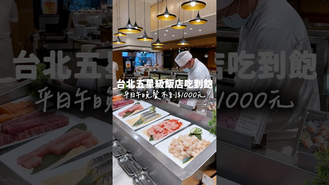 #敘日全日餐廳 #台北吃到飽 #吃到飽 #台北聚餐 #六福萬怡酒店 #南港美食