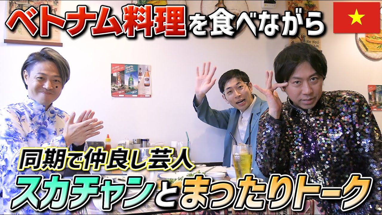 【同期トーク】ヤジマリー。のスプレー芸はベトナムでウケるのか？同期だからこそ知るサイコパスすぎるスカチャン、ミヤの過去の奇行とは！？【同期芸人】｜よしもとHELLO ASIAチャンネル