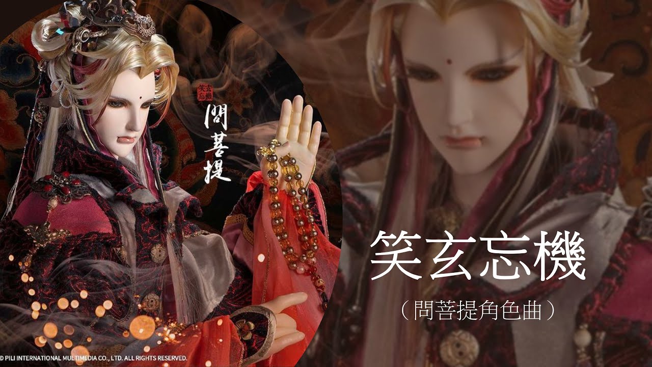 笑玄忘機（問菩提角色曲）
