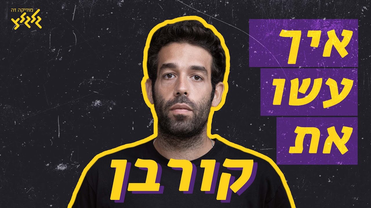 איך עשו את - קורבן של רביד פלוטניק