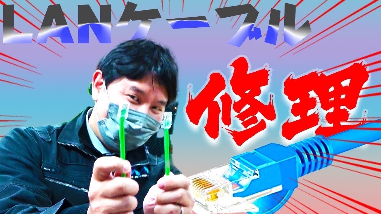 【LANケーブル】超簡単！　社長が自らLANケーブル修理してみました　家庭でも使える裏技をご紹介