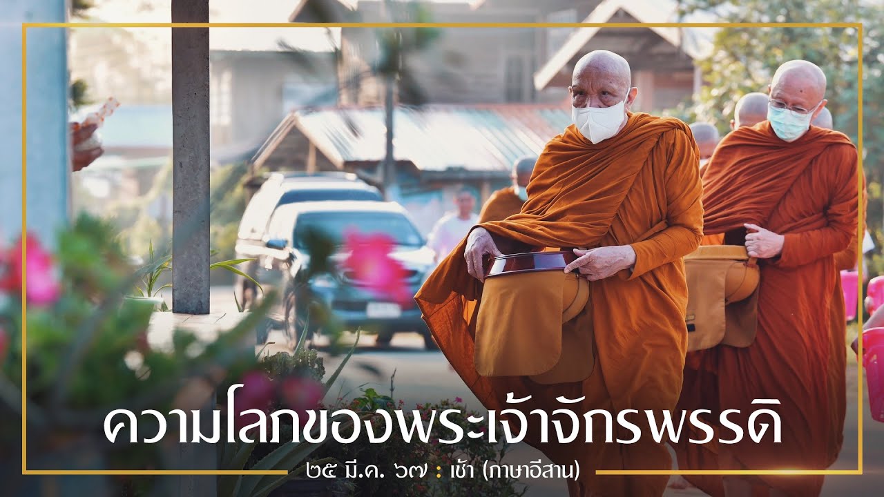 ความโลภของพระเจ้าจักรพรรดิ  (ภาษาอีสาน) : 25 มี.ค. 67 เช้า | หลวงพ่ออินทร์ถวาย สันตุสสโก