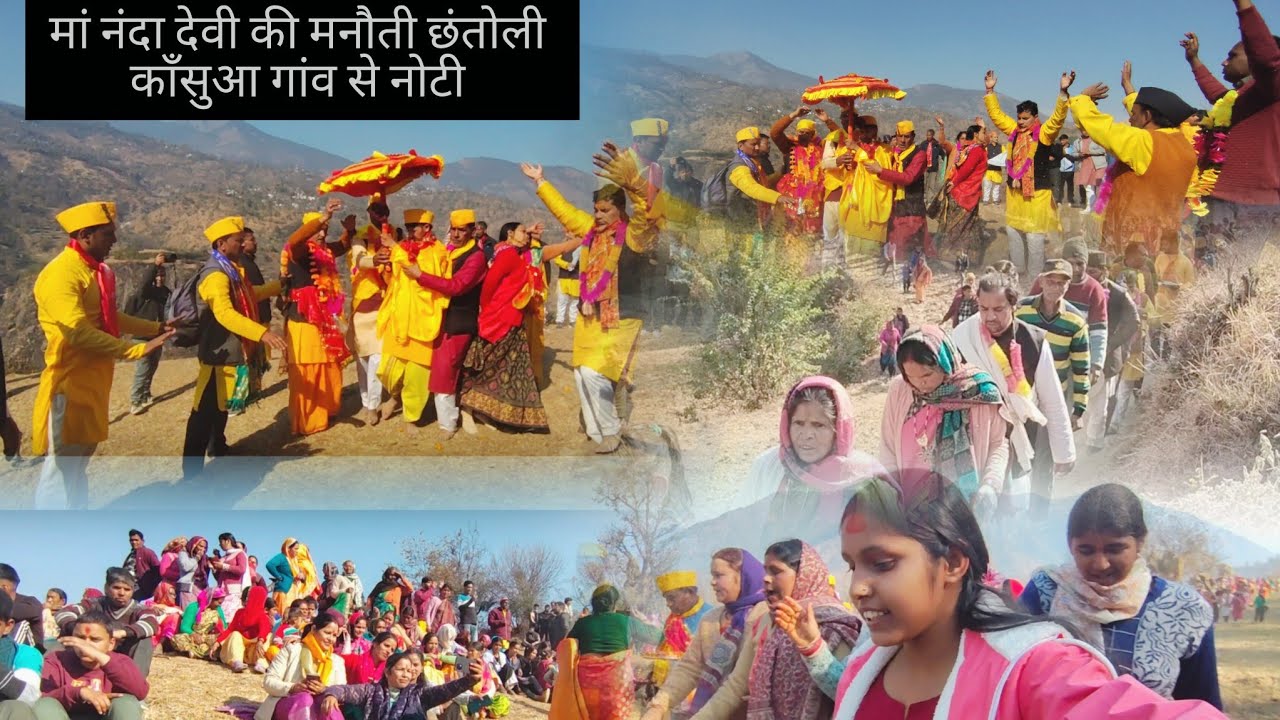 मां भगवती नंदा राजराजेश्वरी की मनौती छंतोली गई काँसुआ गांव से नोटी।। 🙏🙏नंदा राजजात की शुरुआत।। 🙏🙏