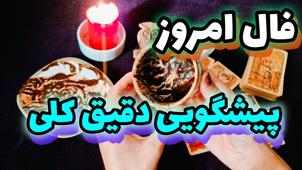 پیشگویی دقیق فال قهوه و تاروت امروز 