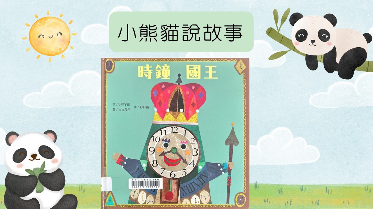小熊貓說故事｜《時鐘國王》｜粵語廣東話故事91 #繪本分享 #時鐘國王 #親子共讀 #時間