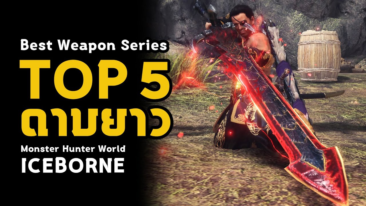 [ TOP 5 ดาบยาว ] Long Sword - Best Weapon Series | มอนฮัน | Monster Hunter World: ICEBORNE