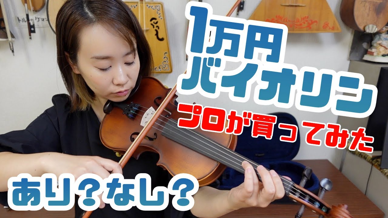 【激安】1万円のバイオリンってどうなの？実際に試してみた！
