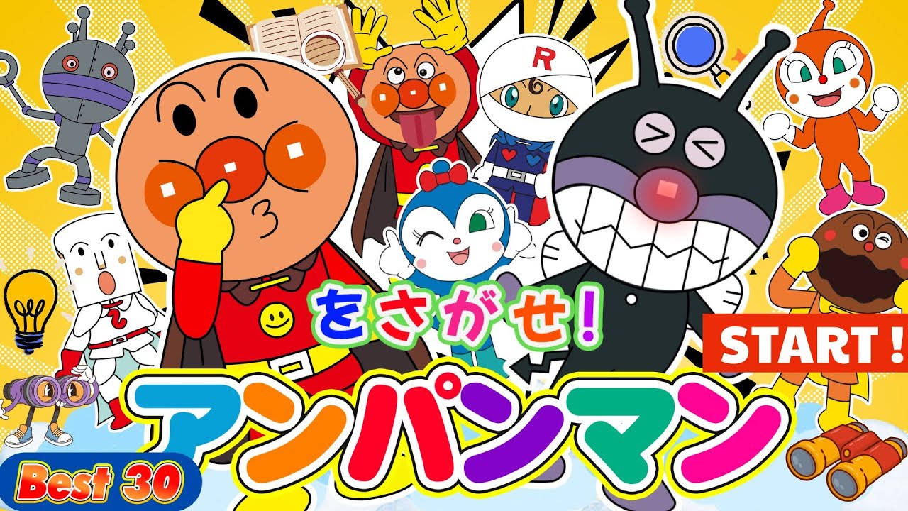 【まちがいさがし】アンパンマンのなぞなぞ＆ゲームスペシャル｜たのしいクイズとあそびがいっぱい！おもちゃ 知育 幼児 赤ちゃん向け 幼児向け 教育 パズル