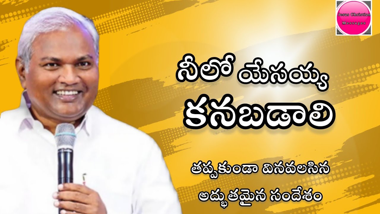 నీలో యేసయ్య కనబడాలి |Pas B.Jeremiah|EmmanuelMinistriesHyderabad#shorts  #viralvideo #latest