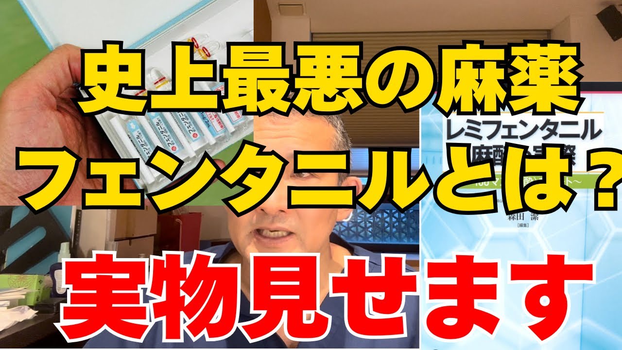 【合成麻薬の闇】フェンタニル問題で日本が世界的な注目　日本も終わるのか？