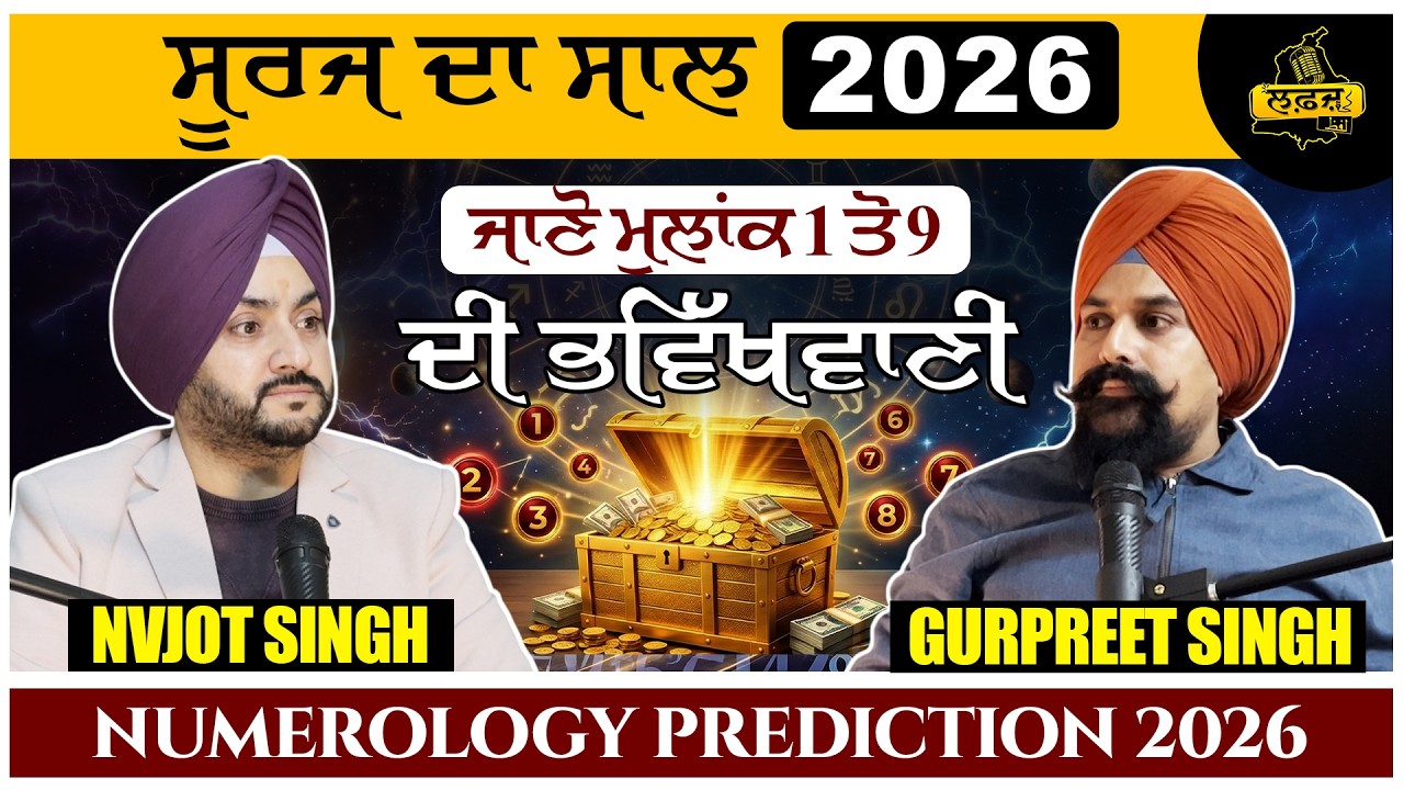 Numerology prediction! ਜਾਣੋ 2026 ਕਿਹੜੇ ਮੁਲਾਂਕ ਲਈ ਰਹੇਗਾ ਲਾਭਦਾਇਕ | LAFAZ | ASTROLOGY