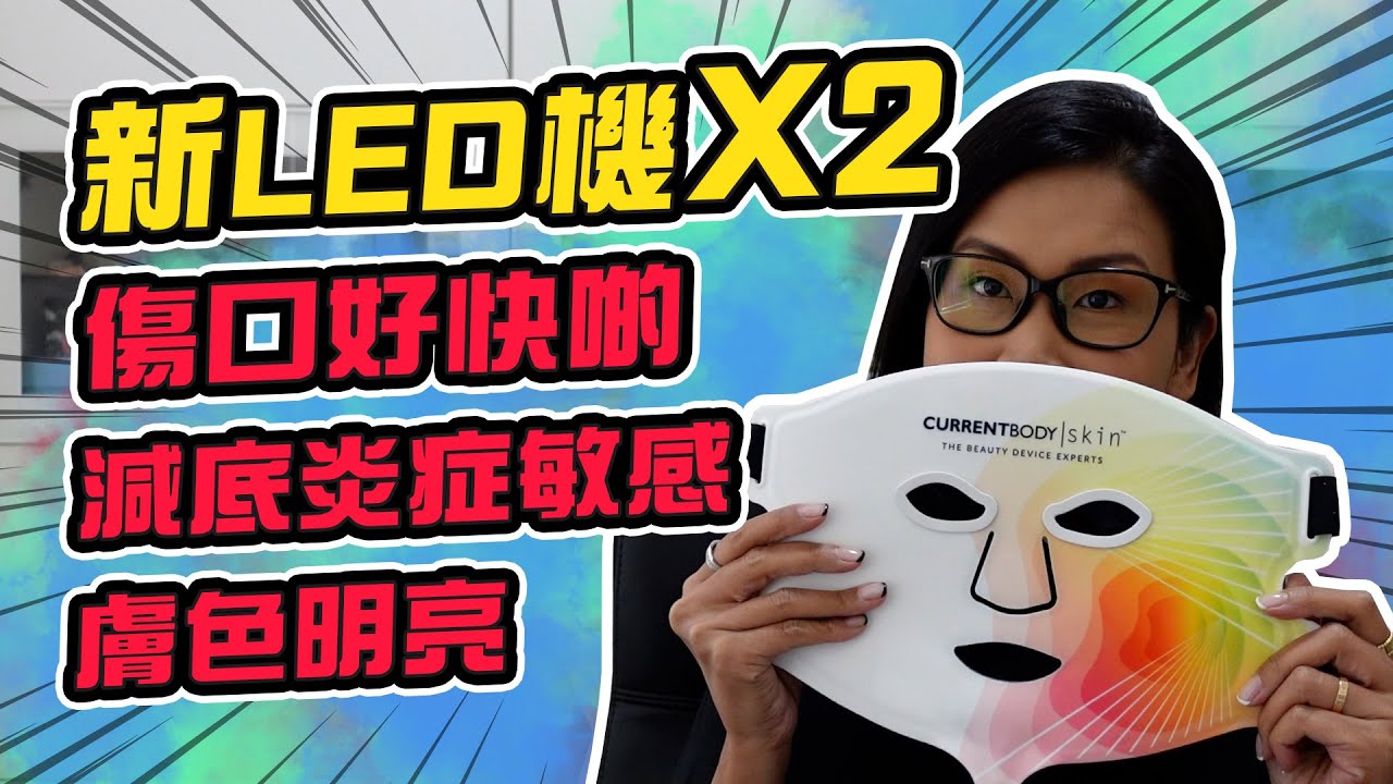 兩部新LED機用後感分享💕熟齡肌必備😱減炎症🤔皮膚明亮😍可以K.O.主婦手🧐  | 黑咪