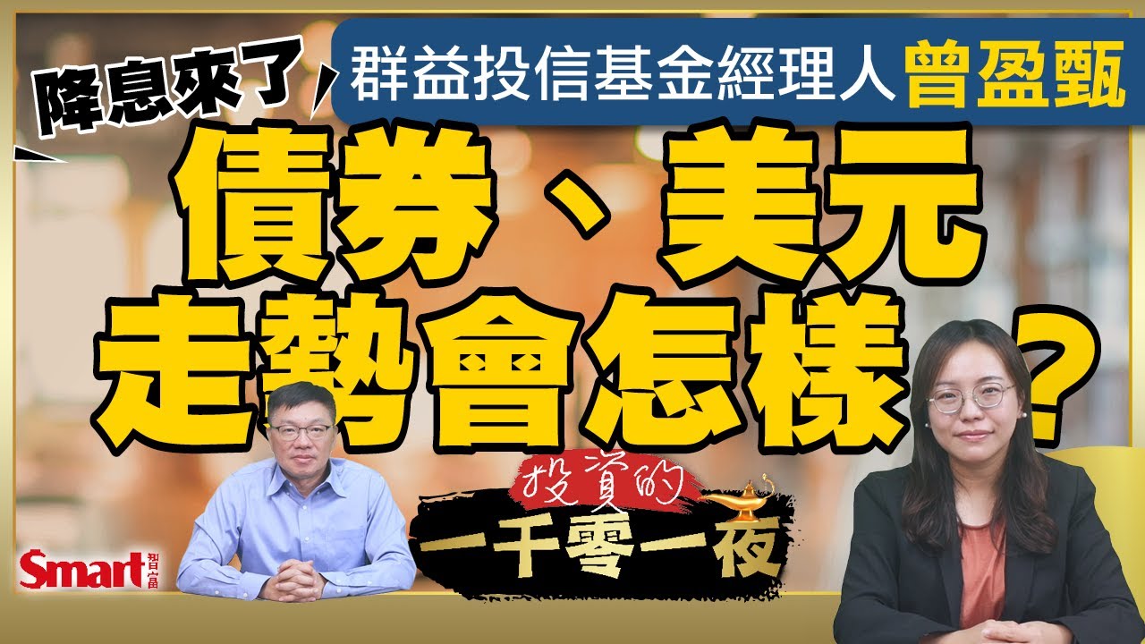 降息來了！美國利率要降到哪裡去？美元會再次大貶？債券有機會翻身嗎？群益投信基金經理人曾盈甄建議投資人透過這方式分散風險｜峰哥 ft.曾盈甄｜Smart智富．投資的一千零一夜211