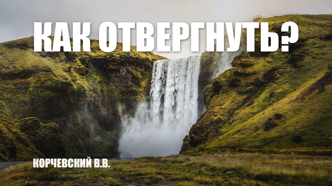 Как отвергнуть? || Корчевский В.В.
