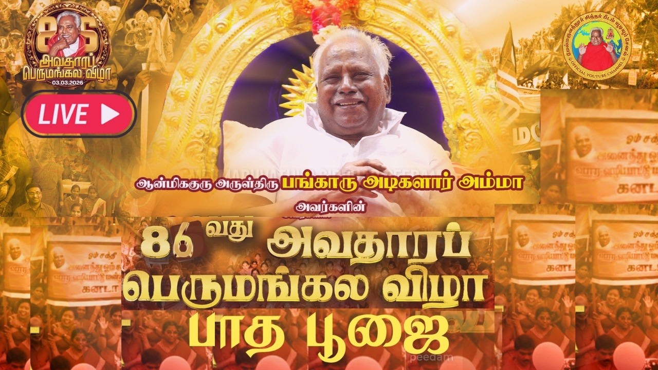 🔴Live |3.3.26| 12.00PM | அருள்திரு பங்காரு அடிகளார் அவர்களின் 86வது அவதாரப் பெருமங்கல விழா-பாத பூஜை