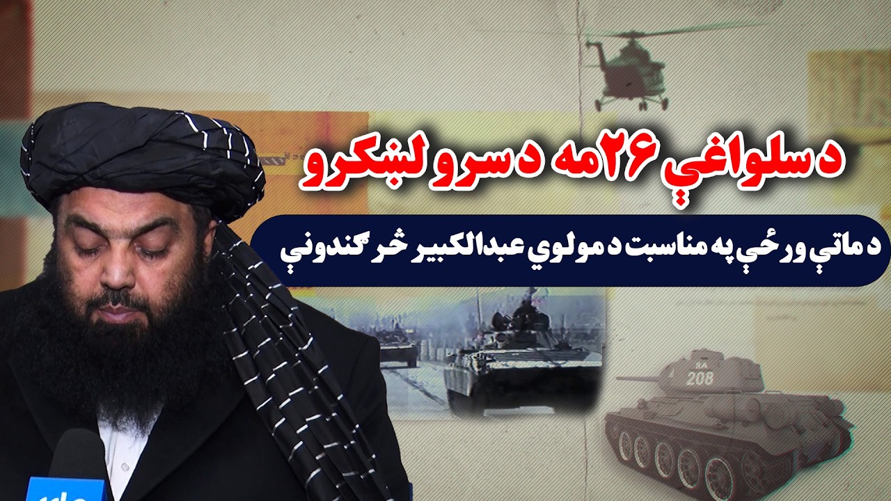 اندونه او تحلیلونه: د سلواغې پر ۲۶‌مه د سرو لښکرو د ماتې ورځې په مناسبت د مولوي عبدالکبير څرګندونې