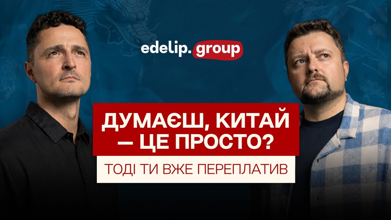 Думаєте, що працювати з Китаєм просто? Швидше за все — ви вже переплатили